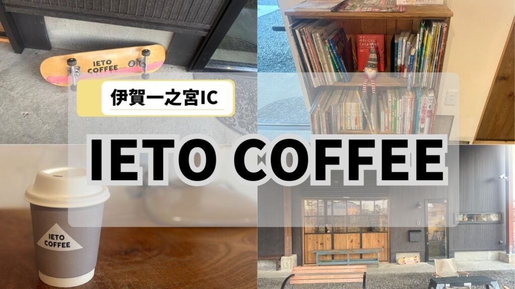 IETO COFFEE（伊賀市西条）外観｜伊賀一之宮IC近くのコーヒースタンド