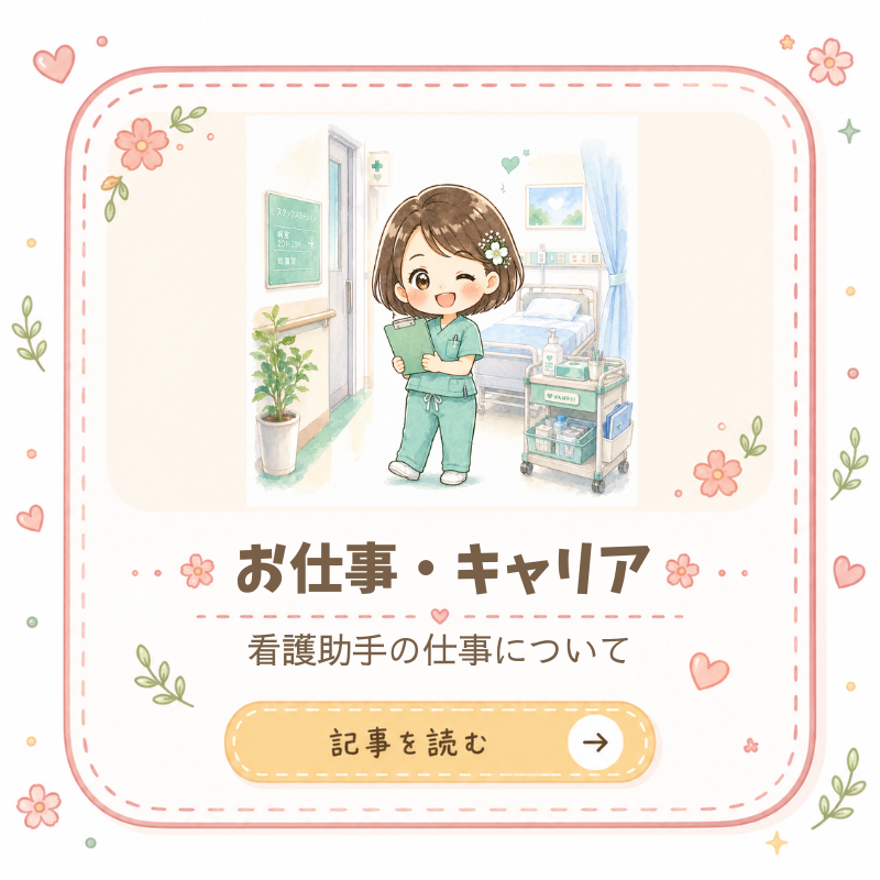 お仕事・キャリア