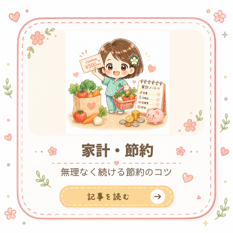 家計・節約