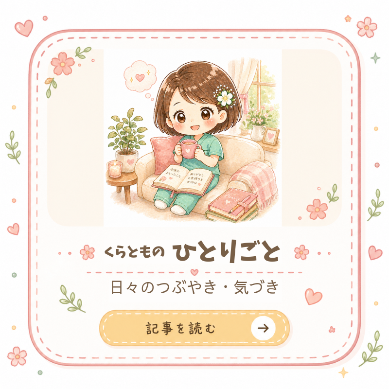 くらとものひとりごと